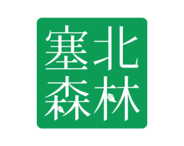 塞北森林 第20类家具商标图样