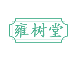 雍树堂 第35类广告贸易商标图样