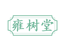 雍树堂 第5类医药商标图样