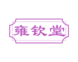 雍钦堂 第35类广告贸易商标图样