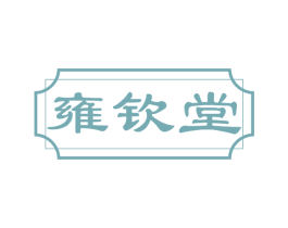 雍钦堂 第5类医药商标图样