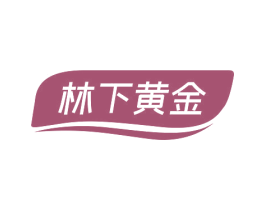 林下黄金 第5类医药商标图样