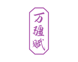万疆赋 第33类酒商标图样