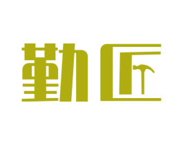 勤匠 第5类医药商标图样