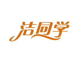 洁同学 第5类医药商标图样