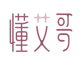 懂艾哥 第5类医药商标图样
