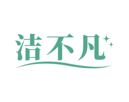 洁不凡 第21类厨房洁具商标图样