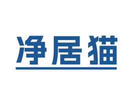 净居猫 第21类厨房洁具商标图样