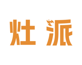 灶派 第21类厨房洁具商标图样