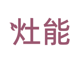 灶能 第21类厨房洁具商标图样