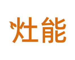 灶能 第7类机械设备商标图样