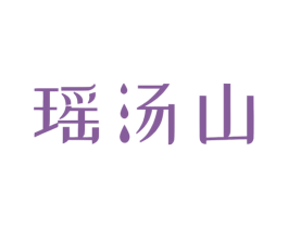 瑶汤山 第44类医疗园艺商标图样