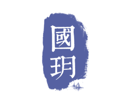 国玥 第16类办公工具商标图样