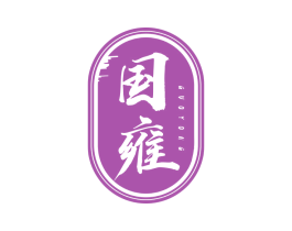 国雍 第16类办公工具商标图样