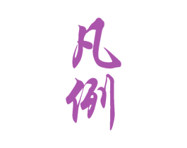 凡例 第33类酒商标图样