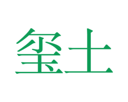 玺土 第21类厨房洁具商标图样