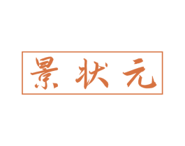 景状元 第21类厨房洁具商标图样