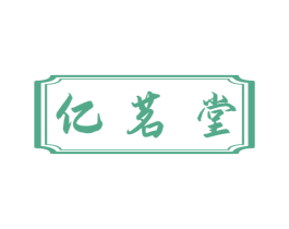 亿茗堂 第21类厨房洁具商标图样
