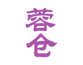 蓉仓 第33类酒商标图样
