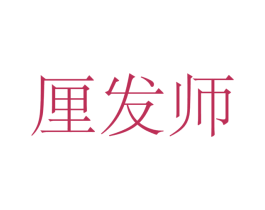 厘发师 第44类医疗园艺商标图样