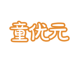 童优元 第5类医药商标图样