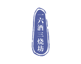一六酒三烧坊 第33类酒商标图样