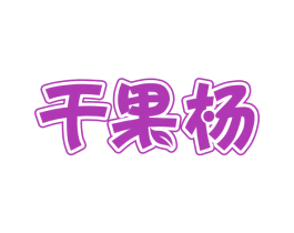 干果杨 第35类广告贸易商标图样