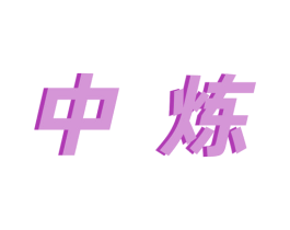 中炼 第8类手工器械商标图样
