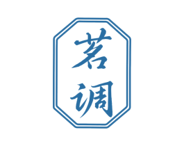 茗调 第21类厨房洁具商标图样