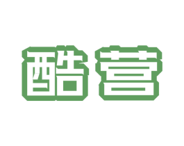 酷营 第21类厨房洁具商标图样