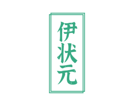 伊状元 第33类酒商标图样