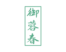 御蓉春 第33类酒商标图样