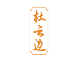 杜云边 第33类酒商标图样