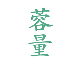 蓉量 第33类酒商标图样
