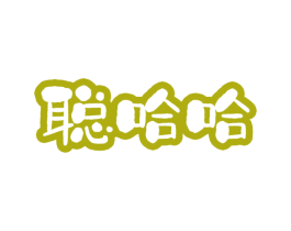聪哈哈 第5类医药商标图样
