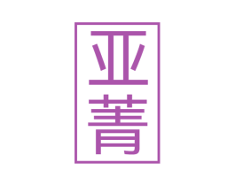 亚菁 第21类厨房洁具商标图样