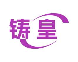 铸皇 第8类手工器械商标图样