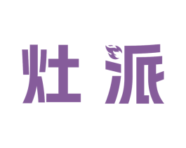 灶派 第7类机械设备商标图样