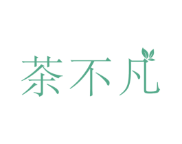 茶不凡 第21类厨房洁具商标图样