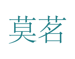 莫茗 第21类厨房洁具商标图样