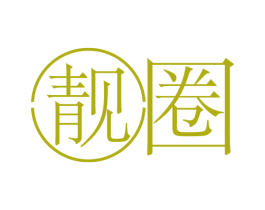 靓圈 第21类厨房洁具商标图样