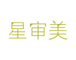 星审美 第3类化妆品商标图样