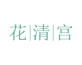 花清宫 第44类医疗园艺商标图样