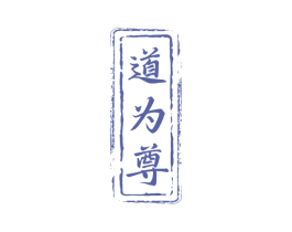 道为尊 第33类酒商标图样