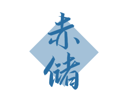 赤储 第33类酒商标图样