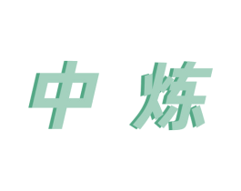 中炼 第40类材料处理商标图样