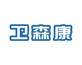 卫森康 第11类家用电器商标图样