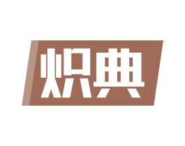 炽典 第11类家用电器商标图样