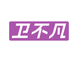 卫不凡 第21类厨房洁具商标图样