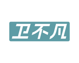 卫不凡 第11类家用电器商标图样